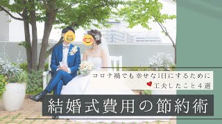 【100万円以内で結婚式を実現】事前に知って得する節約術４選紹介