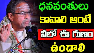 ధనవంతులు కావాలి అంటే ఈ గుణం ఉండాలి Chaganti Koteswara Rao speeches latest 2020 chaganti pravachanalu