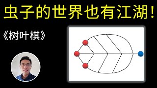 2人 棋類 遊戲《树叶棋》桌游小屋 列印即玩 益智 下棋 博弈 棋牌 抽象棋 免費 宅家 抗疫 親子