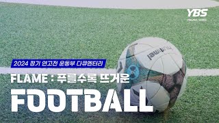 [FLAME | 푸를수록 뜨거운] 연세대 운동부 다큐멘터리 - 축구편