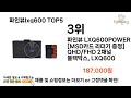 파인뷰lxq600 추천 ㅣ2024년 가장 인기있는 파인뷰lxq600 best 5 추천해드립니다