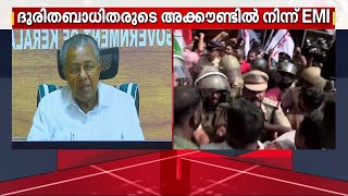 ദുരന്തബാധിതരുടെ വായ്പകൾ എഴുതി തള്ളണം, വിഷയത്തിൽ മാതൃകാപരമായി ഇടപെടണം- മുഖ്യമന്ത്രി | protest