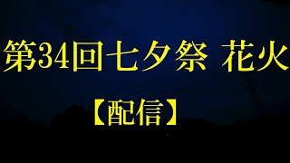 第34回七夕祭 花火【配信】2023年7月1日