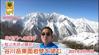 谷川岳東面岩壁を望む絶景の山行（白毛門）『masa Video』2021.02.15