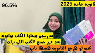 ثانوية عامة 2025|أفضل كتب للمراجعة النهائية،تستحق الشراء،دليلك لشراء كتب المراجعة