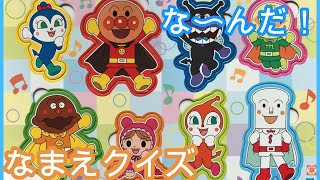 Name quiz of a Anpanman  Who am I ? アンパンマンおなまえクイズ！『アンパンマンパズル』 ANPANMAN  PUZZLE CHARACTER SET  赤ちゃん喜ぶ