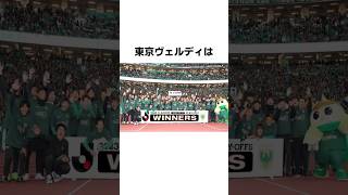 【雑学】東京ヴェルディの雑学5選【サッカー雑学】#Shorts ＃Jリーグ #2025シーズン