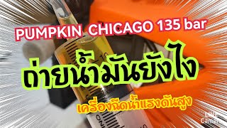 ถ่ายน้ำมันยังไง​ #PUMPKIN #เครื่องฉีดน้ำแรงดันสูง รุ่นปรับแรงดัน #CHICAGO 135 bar #ปั๊มนำ้แรงดันสูง