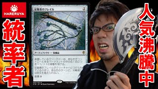 【MTG】#57晴れる屋、人気沸騰『征服者のフレイル』がSALEに登場！