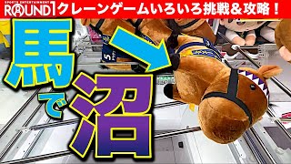 【ラウンドワン】ギガクレ！　馬、車、ポケモン、フィギュア……超巨大ゲーセンでクレーンゲーム色々やります！　【UFOキャッチャー／Round1／ラウワン】