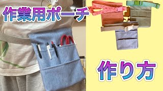 [簡単ハンドメイド]　重ねて縫うだけ！！作業に便利ウエストポーチ