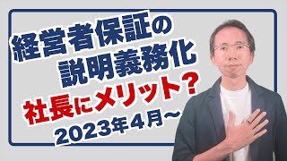 経営者保証の説明義務化は社長にメリットなのか？