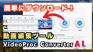 VideoProc Converter AI：多機能な動画編集・変換ソフトの使い方と特徴