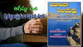 ఎడారిలో సెలయేర్లు || ఆగష్టు 04 || yedarilo selayerlu || AUGUST 04 || ఎడారిలో సెలయేర్లు ||