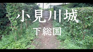 小見川城