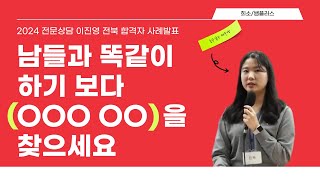 [전문상담 이진영] 극강의 P만의 슬기로운 임용 생활, 나만의 공부 방법을 찾아서 공부 하세요!✍