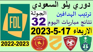 ترتيب دوري يلو الدرجة الأولى السعودي اليوم الاربعاء 17-5-2023 ونتائج مباريات الجولة 32