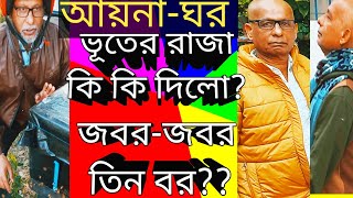 আয়না-ঘরে বিজ্ঞাপন বিনোদন বিপনন জবর-জবর তিন বরে আত্মদর্শন