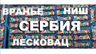 города СЕРБИИ зимой: Вранье Лесковац Ниш : влог туриста : рынок еда цыгане язык авто деньги 2020