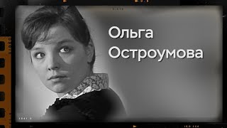 Ольга Остроумова