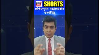 Lakhimpur ৰ বঙালমৰাত চাৰিজনীয়া ডকাইতৰ দলৰ আক্ৰমণ | Assamese News #shorts N18S