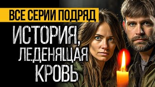 ПОТРЯСАЮЩИЙ СЕРИАЛ, КОТОРЫЙ НЕ ОСТАВИТ ВАС РАВНОДУШНЫМИ - ПОТЕРЯННЫЕ (11 в 1) - УЖАСЫ. МИСТИКА