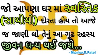 જો આપના ઘર મા સ્વસ્તિક ( સાથીયો ) દોરતા હોય તો આજે જાણી લો રહસ્ય || Manhar.D.Patel Official