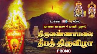 திருவண்ணாமலை தீபத்திருவிழா நேரலை காணாதவறாதீர்கள் | Tiruvannamalai Karthigai Deepam 2024