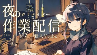 【#作業配信  】振り返り配信の準備するよ～！！　クリエイター系Vtuber【魂祈とま】