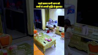 पढ़ते समय लगी आग को बच्ची ने अपनी बुद्धि से बुझाया। #shorts #shortsvideo