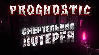 Прохождение Игры ► Prognostic ► Смертельная лотерея ► День 8-9