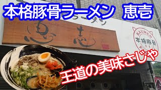 【広島ラーメンスタンプラリー3軒目】本格豚骨ラーメン 恵壱はぶちええですの。【広島市安佐南区安東】