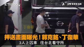 押送畫面曝光！郭克銘、丁復華3人上囚車　往台北看守所