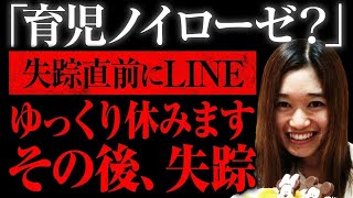 【ゆっくり解説】生後間もない子供を残して消えた若い母親「山野こづえさん失踪事件」（事件まとめ）