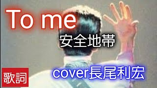 To me　安全地帯cover長尾利宏