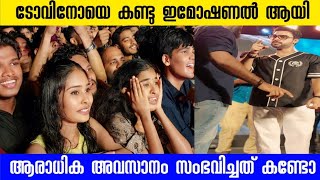 ടോവിനോയെ കണ്ടു ഇമോഷണൽ ആയി ആരാധിക അവസാനം സംഭവിച്ചത് |Tovino |Nadikarmovie