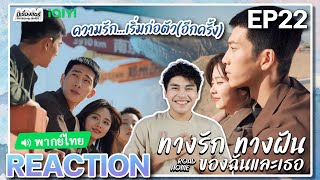 【REACTION】[EP.22] ทางรัก ทางฝัน ของฉันและเธอ (พากย์ไทย) Road Home [归路] | iQIYIxมีเรื่องแชร์