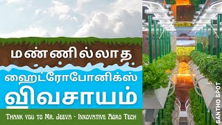 மண்ணில்லாத ஹைட்ரோபோனிக்ஸ் விவசாயம் - Soilless Hydroponics Agriculture | #SanthoSpot