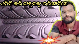 ଠାକୁରଙ୍କୁ ଏମିତି ବି ଆପଣ ରଖିପାରିବେ Pooja mandir//thakur ghara cement making