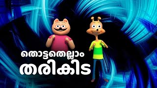 തൊട്ടതെല്ലാം തരികിട | Meesha marjaran Animation | Video song