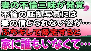 【修羅場】不倫をしておきながら「離婚して欲しい…」と懇願する妻⇒一週間後に彼女を待っていた衝撃の結末