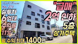 청주상가주택 급매 2억 인하🌟 5층, 월 수익 최대 1400만 💰 실투자 6억대, 수익률 11% 가능, 임대수요 확실한 청주 복대동 상가주택