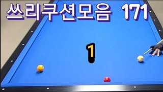 쓰리쿠션모음 20241225  #3쿠션 #당구 #쓰리쿠션 #billiard #3cushion