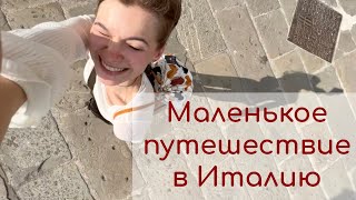 ТРИЕСТ, ИТАЛИЯ. Моё первое путешествие в одиночку.