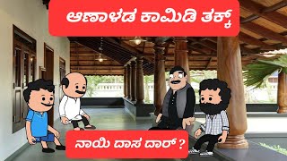 🤣(KODAVA VIDEO)   ಆಣಾಳಡ ಪುತ್ತರಿ ಕಾಮಿಡಿ ತಕ್ಕ್! men engage in funny coversation during puthari .