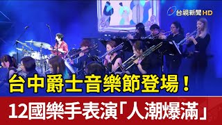 台中爵士音樂節登場！ 12國樂手表演「人潮爆滿」