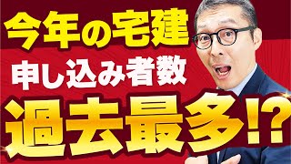 【速報】令和5年度の宅建試験申込者数が判明！過去最多⁉