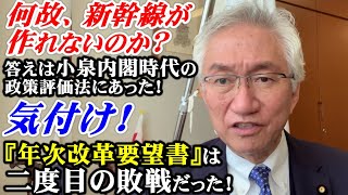 何故、新幹線が作れないのか？答えは小泉内閣時代の政策評価法にあった！『年次改革要望書』は二度目の敗戦だった！（西田昌司ビデオレター　令和5年2月22日）