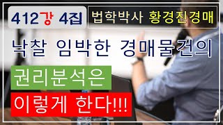 412강 4집. 낙찰 임박한 경매물건의 권리분석은 이렇게 한다.   /법원 경매, 온비드 공매 부동산 재테크 무료강좌【법학박사 황경진경매TV】