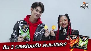 เลย์แมกซ์ ท้าให้ลอง! เข้มข้นทุกรสชาติ ยิ่งกิน 2 รสพร้อมกัน ยิ่งมันส์แมกซ์!